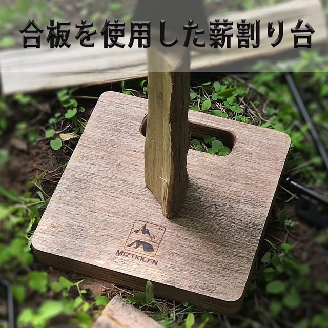 MIZTKICFN 薪割り台 キャンプ、バドニング用 硬い コンパクト 薪割り 斧 くさび 台 ブッシュクラフト