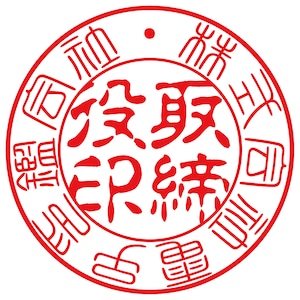 会社認印（電子印鑑）取締役印　てん書・古印体