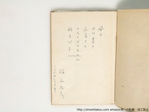 詩集　ある青春　直筆詩署名入　/　福永武彦　川上澄生装・木版挿絵　[38350][並下]