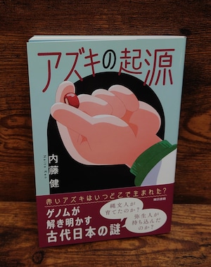 アズキの起源 アズキの起源
