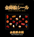 蒔絵シール「金箔屋本舗オリジナル/スイーツ＆フルーツ」