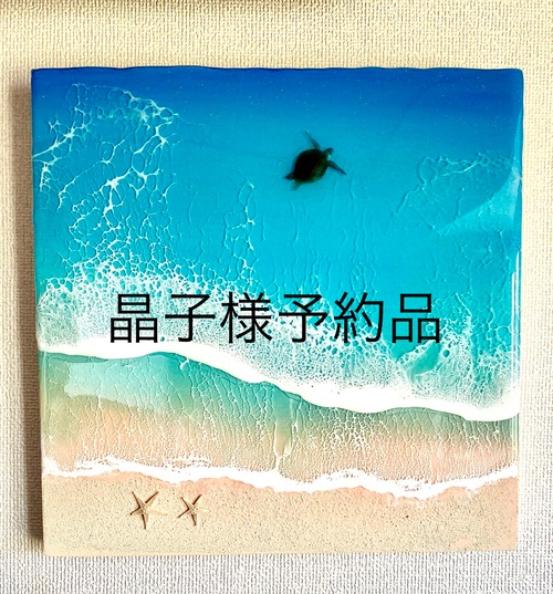『晶子様予約品』オーシャンレジンアートパネル