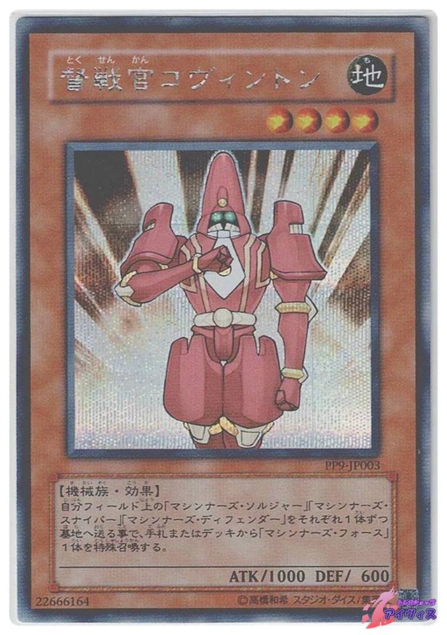 督戦官コヴィントン　[シク] [ランクC] [PP9-JP003] [遊戯王]