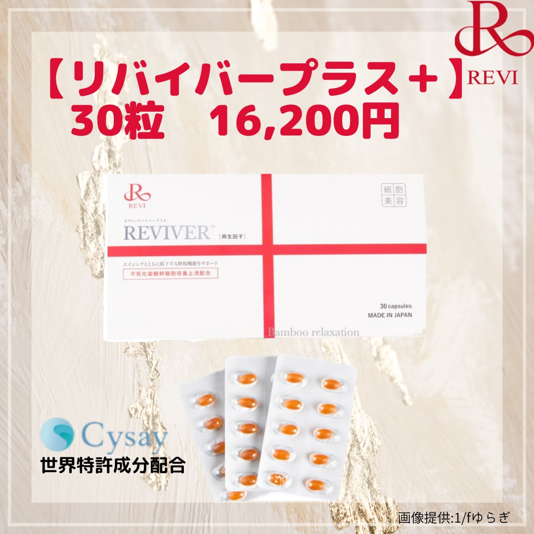 REVI　REVIVER +30粒　ルヴィ　リヴァイバープラス　箱なし