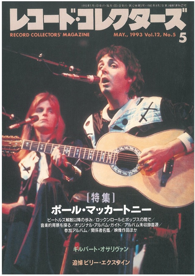 レコードコレクターズ 1993年5月号 (本)