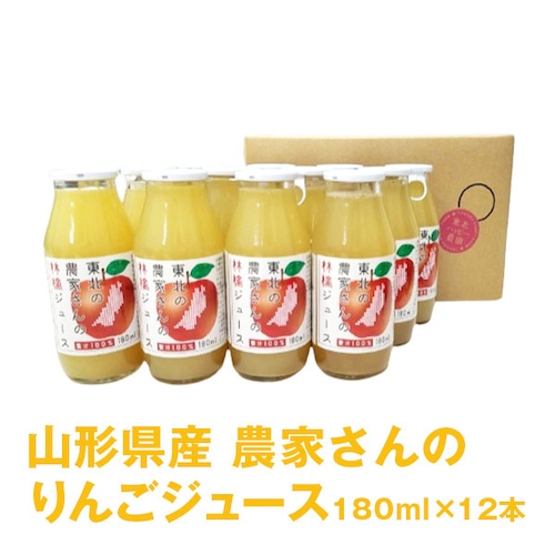 山形県産 農家さんのりんごジュース 180ml×12本