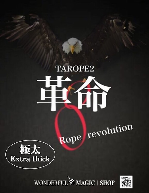 極太!!!ロープ革命 TAROPE2　Extra thick!!!　Rope Revolution