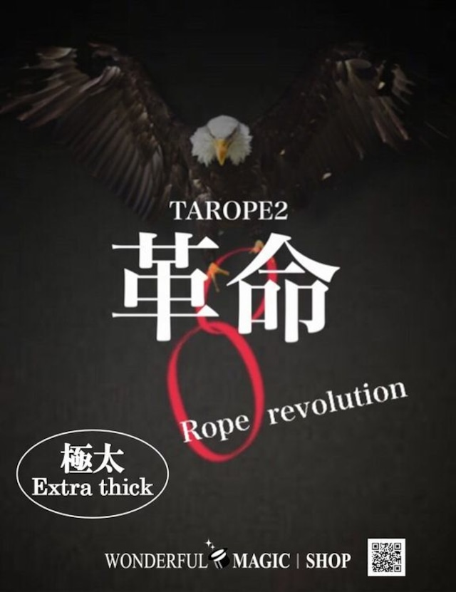 極太!!!ロープ革命 TAROPE2　Extra thick!!!　Rope Revolution