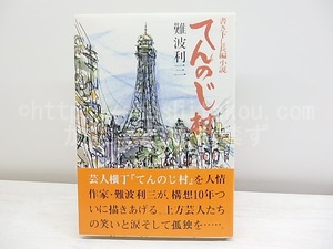 てんのじ村　書き下し長編小説 初カバ帯　/　難波利三　　[30557]