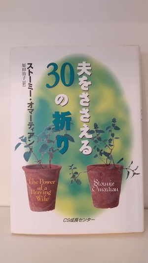 夫をささえる30の祈り