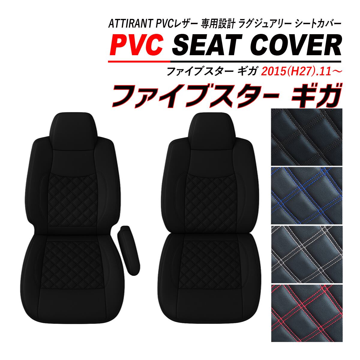ファイブスター ギガ シートカバー PVC レザー 運転席 / 助手席 セット