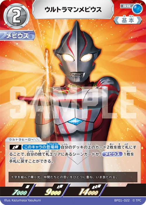 ウルトラマンメビウス BP01-022