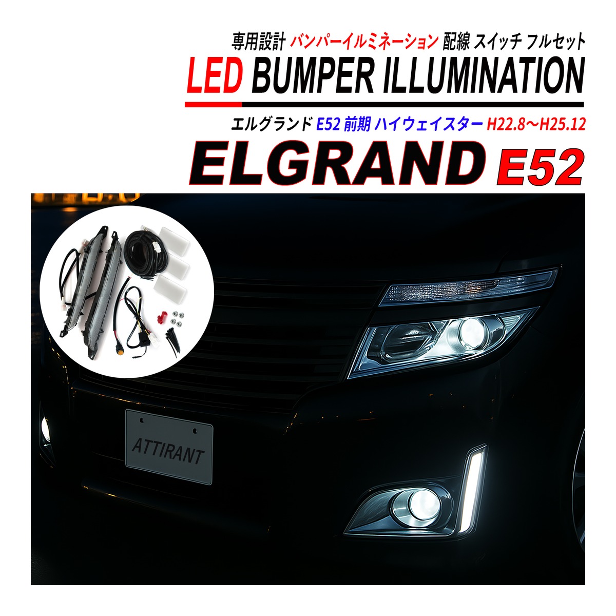 エルグランド E52 前期 ハイウェイスター LED デイライト バンパー 