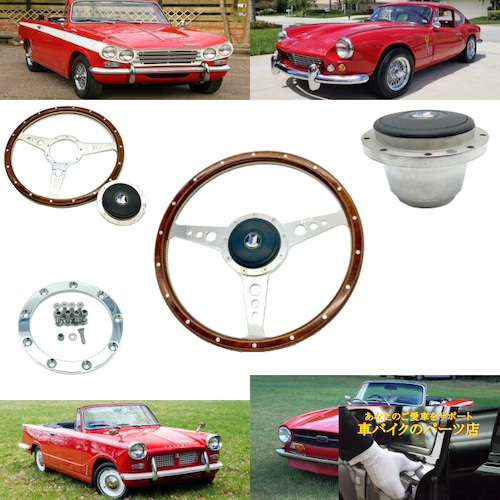 ステアリング ハンドル 15インチ トライアンフ Triumph GT6 TR4 TR5 TR6 スピットファイア Spitfire ビテス Vitesse ヘラルド Heral5