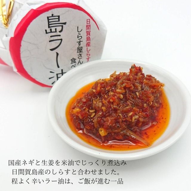 しらす屋が作った食べるラー油“島ラー油”