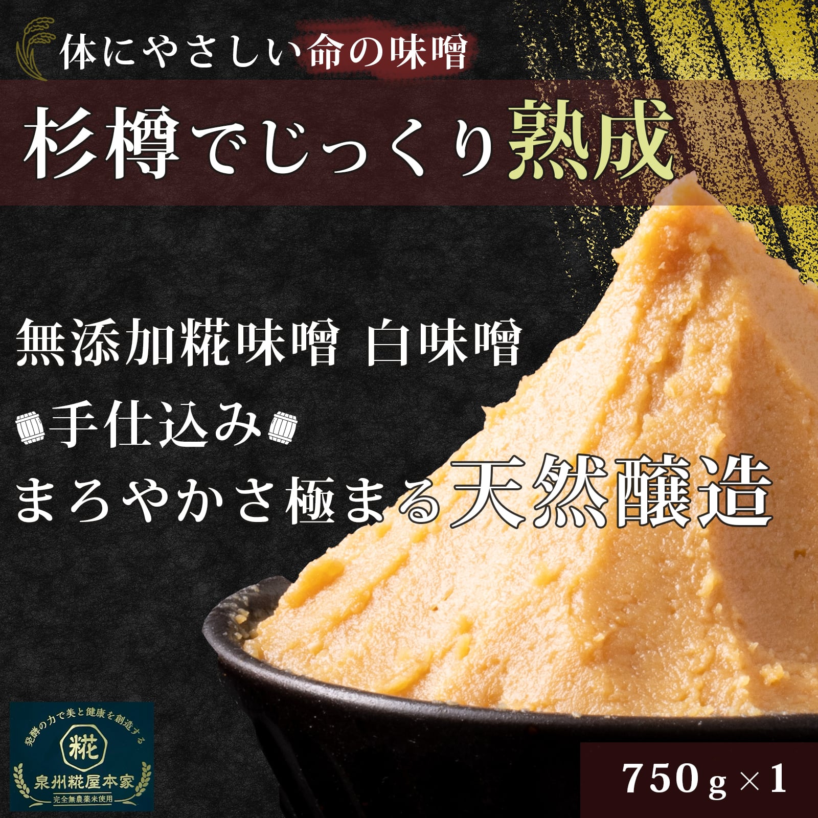 発酵ばぁちゃんの生命の味噌（白味噌 750g） | 泉州糀屋本家