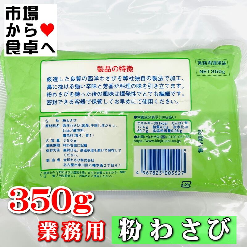 粉わさび 350g入り 業務用 【金印わさびの銀印】鼻に抜ける強い辛味と