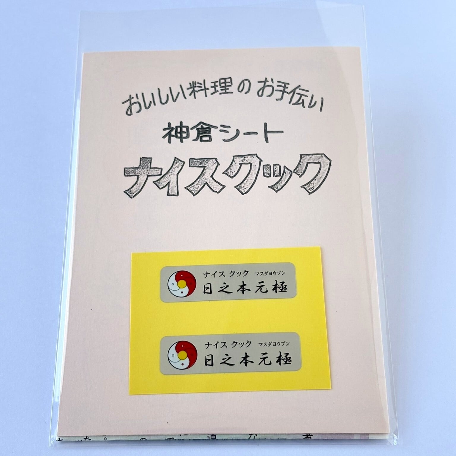 ナイスクック~神倉シール~