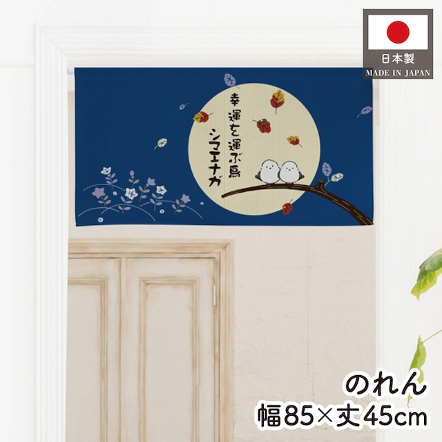 【受注生産】のれん 幸福を運ぶ鳥シマエナガ 落葉 85×45cm 48377