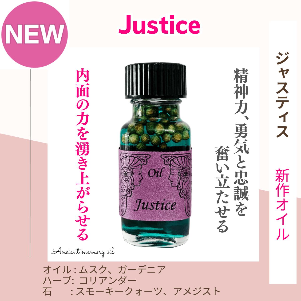 【内面の力を奮い起こす】メモリーオイル - ジャスティス (正義) 2026年新作