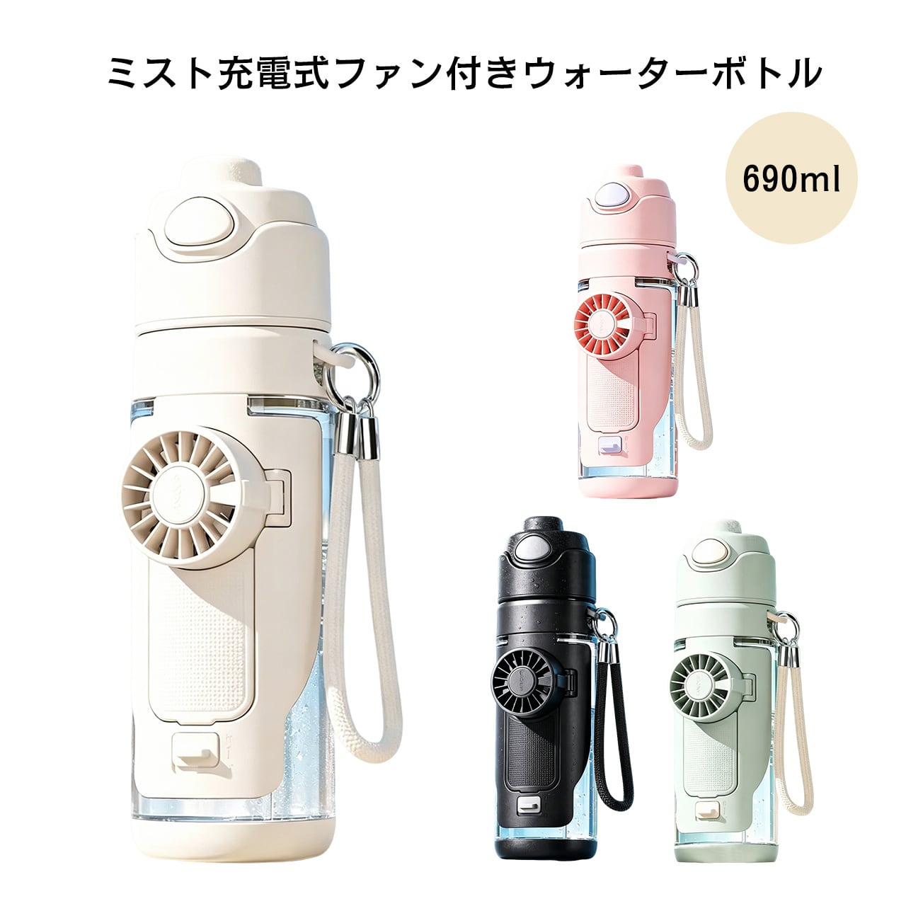 J95 . 【2026年最新モデル】ミスト充電式ファン付きウォーターボトル