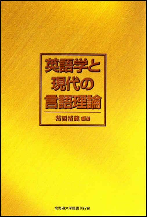 英語学と現代の言語理論 | 北海道大学出版会