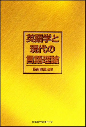 英語学と現代の言語理論