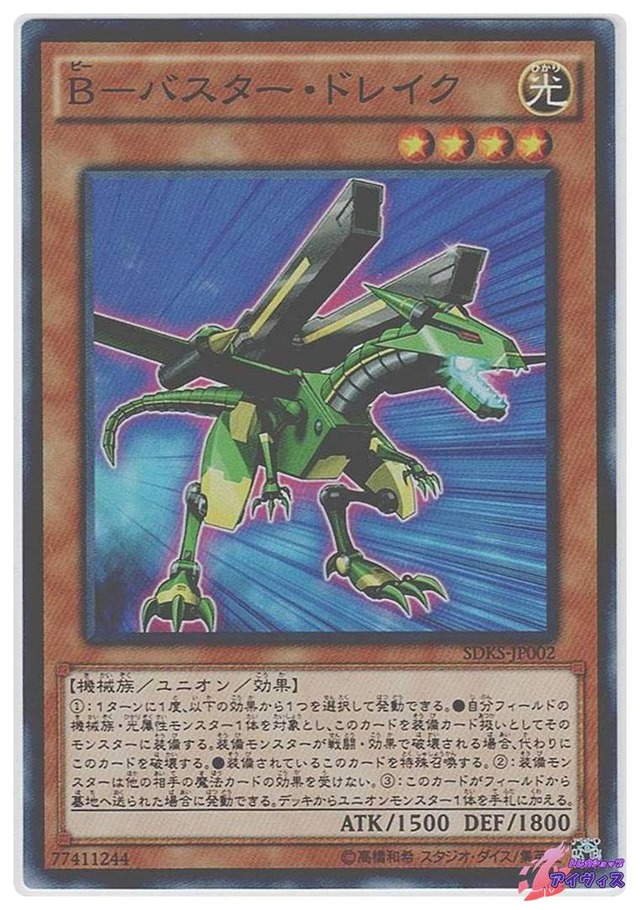 Ｂ−バスター・ドレイク　[スーパー] [ランクC] [SDKS-JP002] [遊戯王]