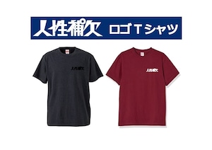 人性補欠ロゴTシャツ