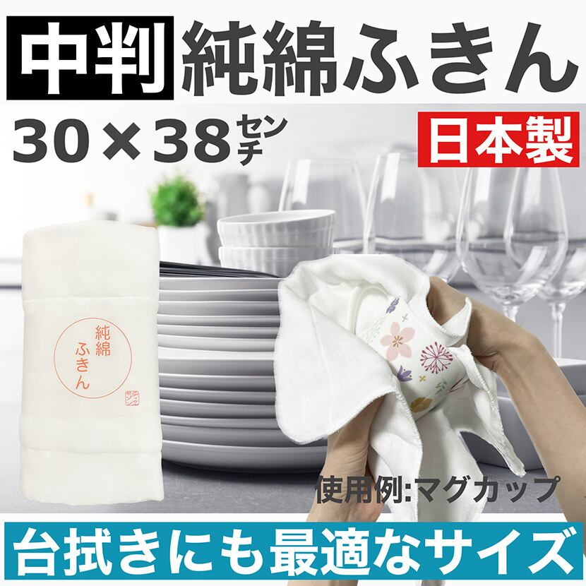 純綿ふきん 30x38cm 中判 1枚入