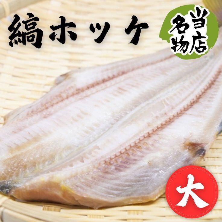 特製 縞ホッケ 一夜干し (約450g～500g) ◇特大 真空 シマホッケ