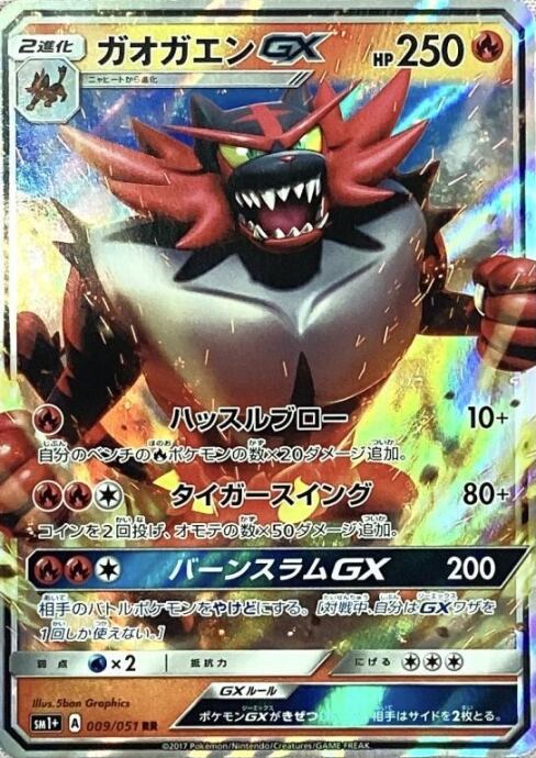 【Bランク】ガオガエンGX(RR)