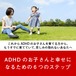 ADHDのお子さんと幸せになるための6つのステップ