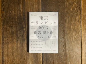 東京オリンピック2017 都営霞ヶ丘アパート（公式冊子）