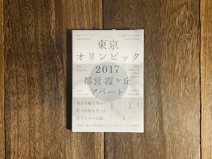 東京オリンピック2017 都営霞ヶ丘アパート（公式冊子）