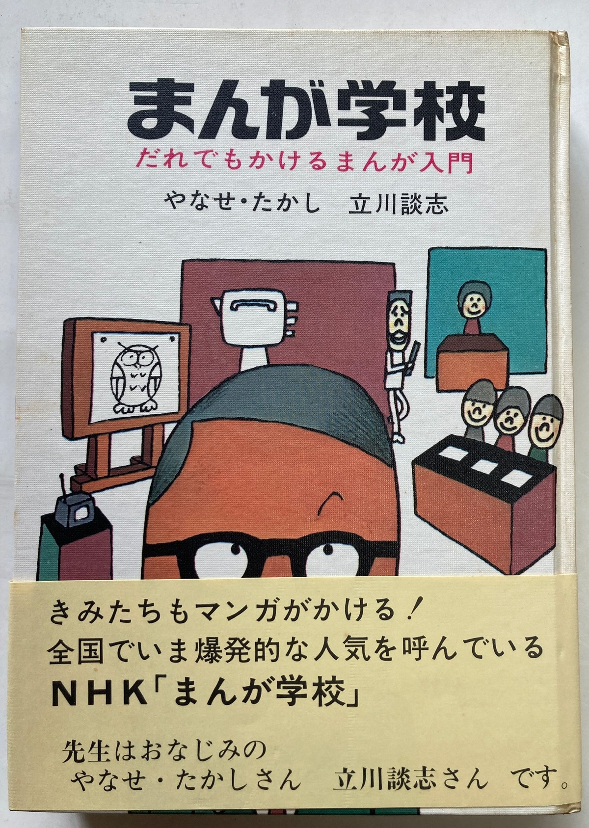 やなせたかし・立川談志 まんが学校 1966年 初版 三一書房 | トムズ 