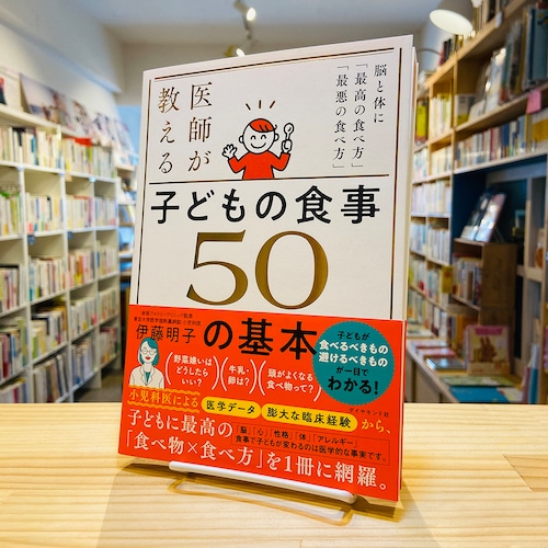 医師が教える 子どもの食事　５０の基本 脳と体に「最高の食べ方」「最悪の食べ方」