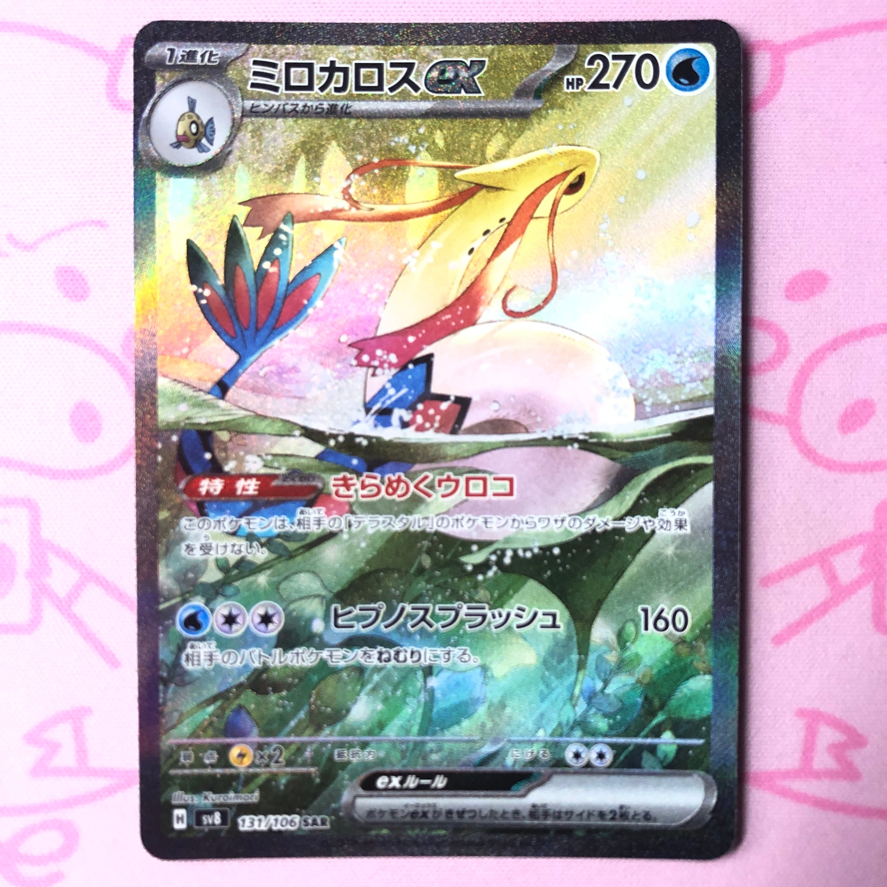 【B+ランク】ミロカロスex SAR