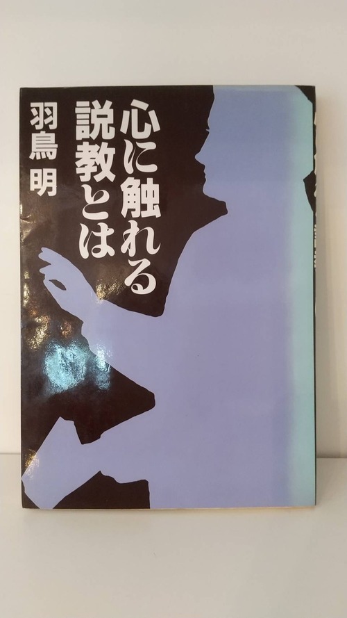 心に触れる説教とは