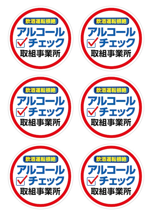 アルコールチェックステッカー 小サイズ6枚（運転手名記入欄無し） st-0004