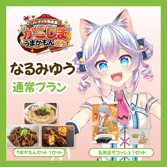 【通常プラン】【なるみゆう】バーチャル物産展 かごしま うまかもん巡り