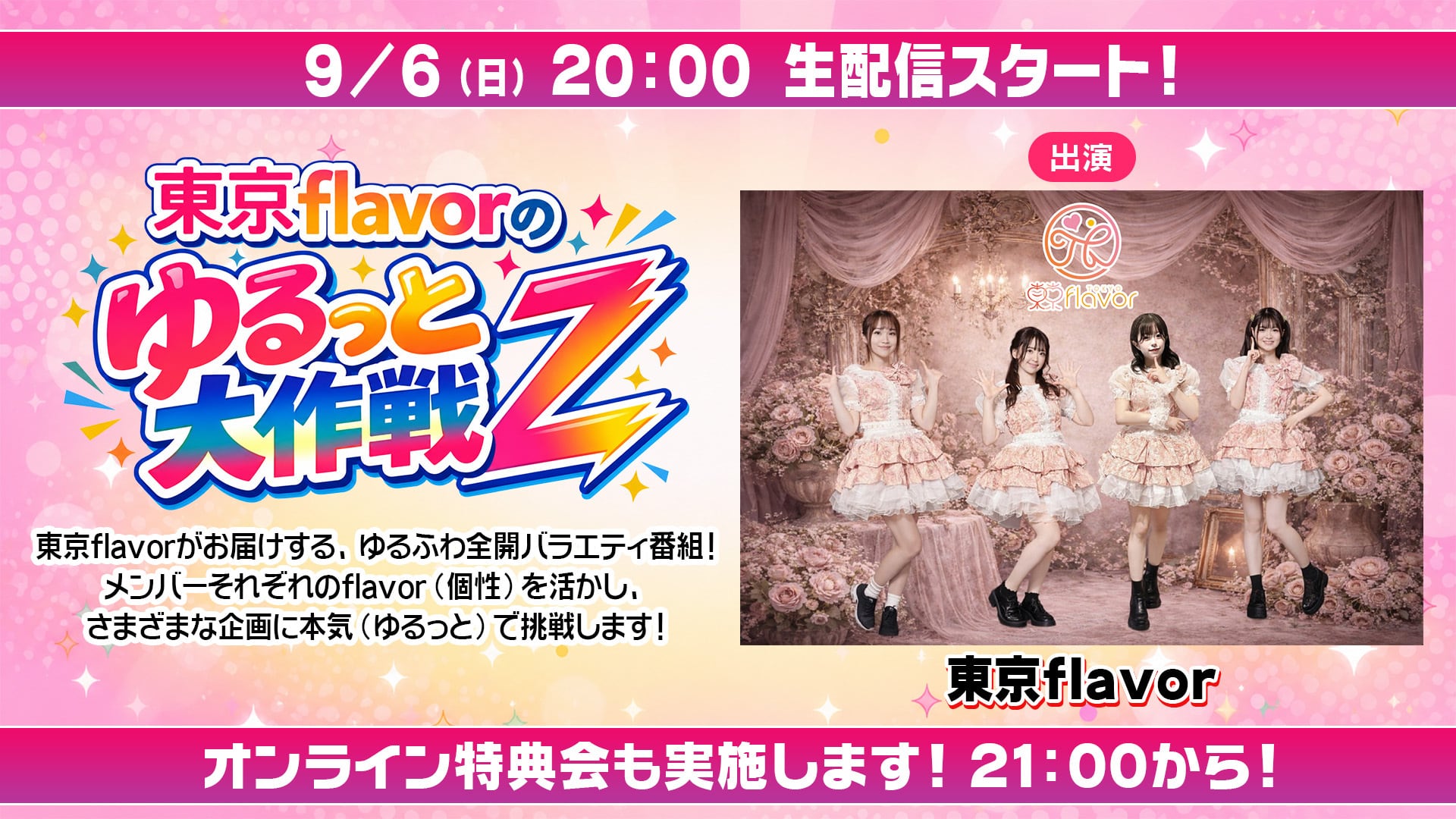 東京flavorのゆるっと大作戦Z】#4 オンライン特典会 チェキ販売（郵送