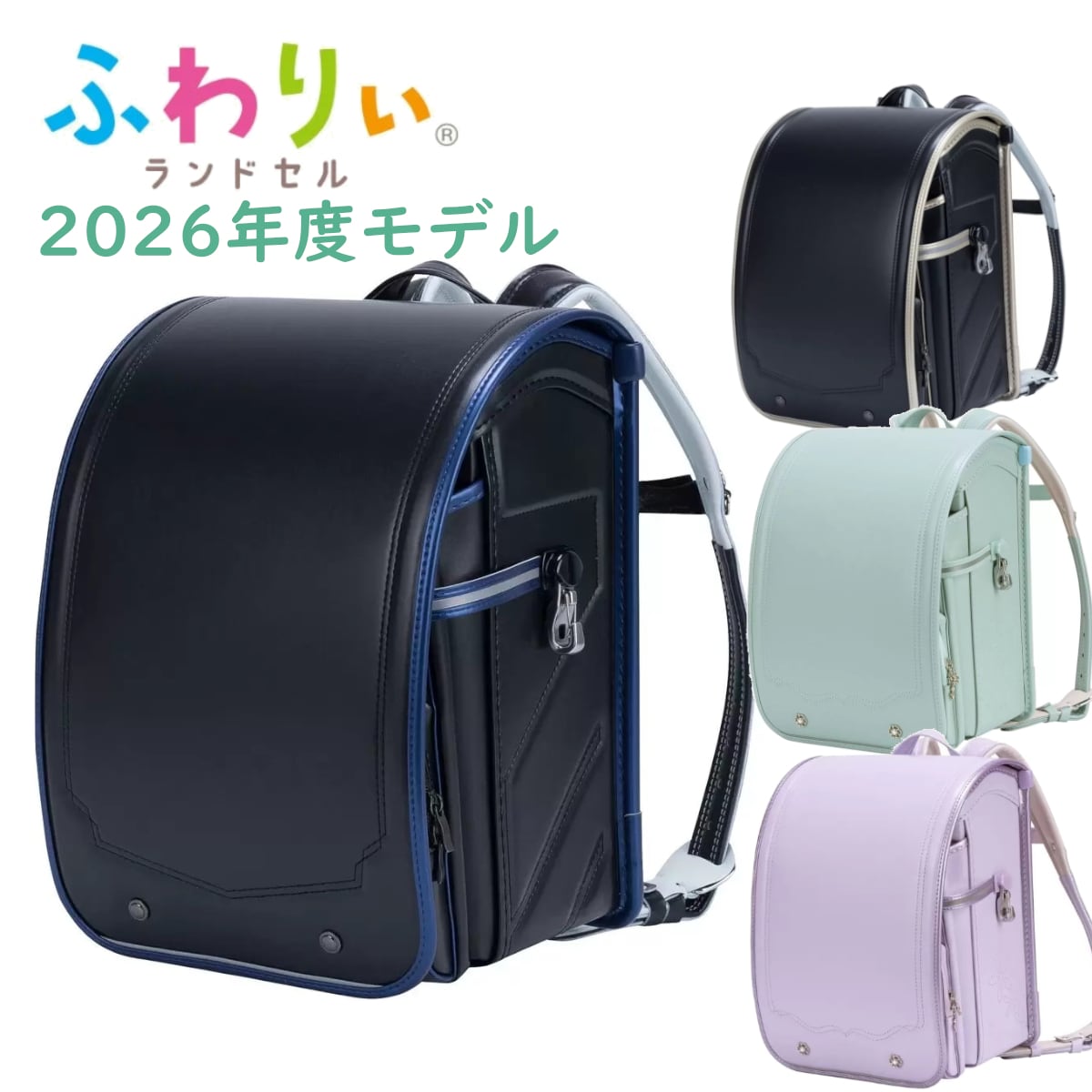 ふわりぃランドセル 2026年度モデル 超軽量 A4フラットファイル対応