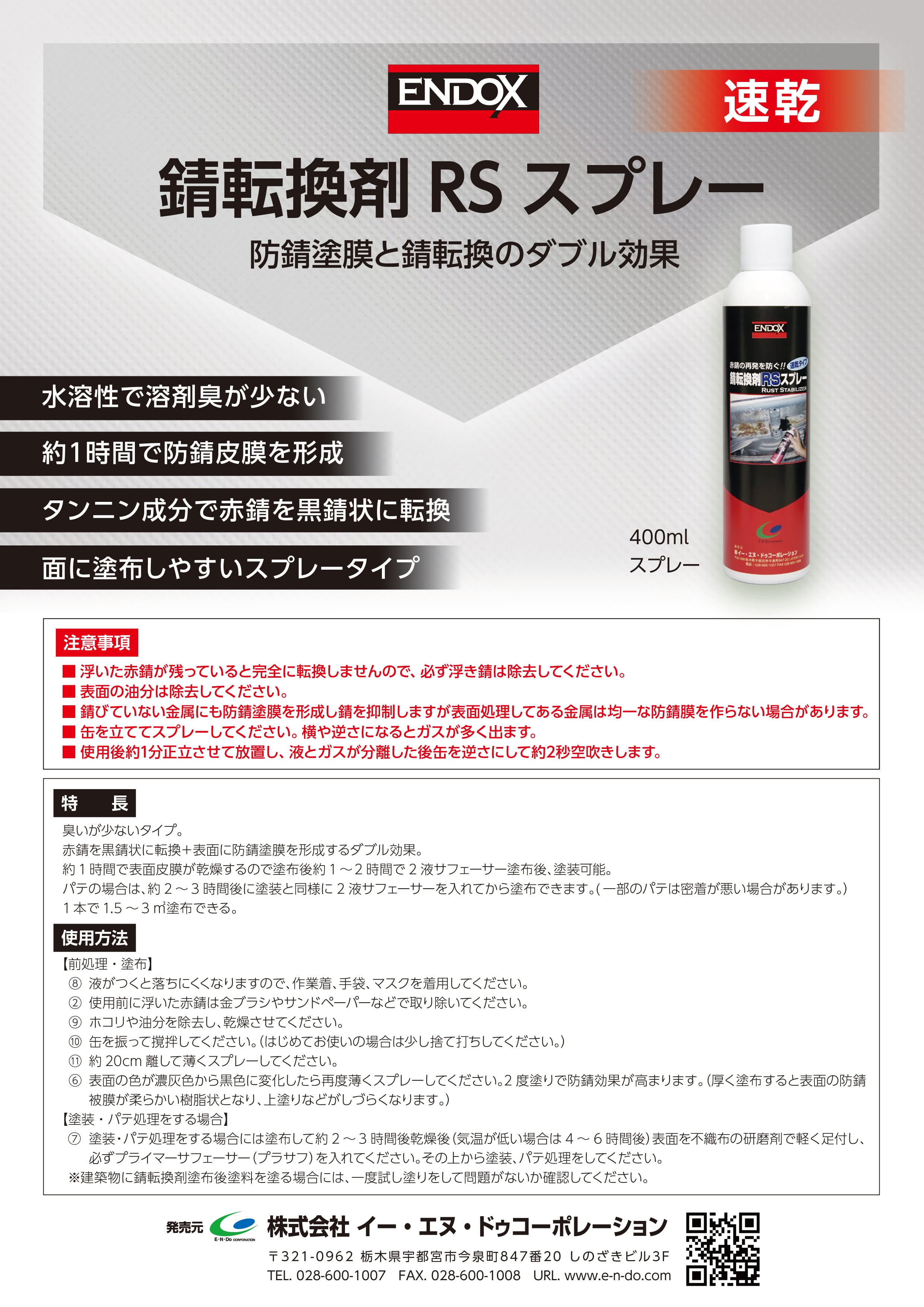 イー・エヌ・ドゥ・コーポレーション ENDOX 錆転換剤RSスプレー イー・エヌ・ドゥ・コーポレーション ENDOX 錆転換剤RSスプレー