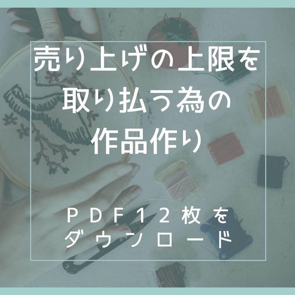 ハンドメイド作家が売り上げの上限を取り払う為の作品作り