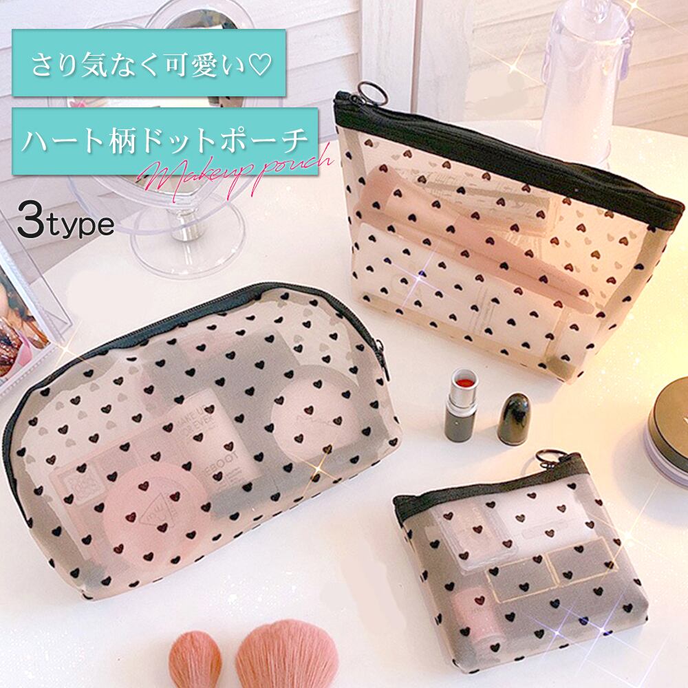 メイクポーチ ポーチ ドット ハート メッシュ メイク用品 小物入れ