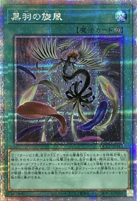 【美品】黒羽の旋風(25th)