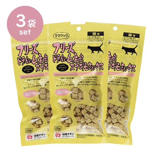 【お得！3袋セット】フリースドライのムネ肉,スナギモミックス,猫用18ｇ,あげやすい一口サイズ,猫用,国産チキン使用
