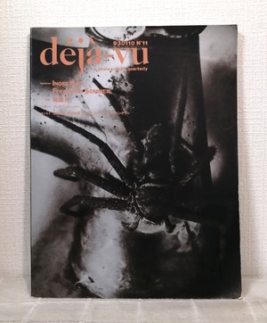 季刊写真誌 デジャ=ヴュ deja-vu 11号 猪瀬光  フォトプラネット