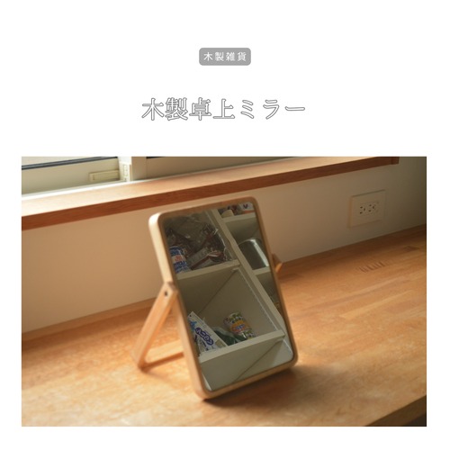 受注生産 職人手作り 鏡 化粧鏡 デスクミラー 卓上 ドレッサー ギフト 洗面所 天然木 木工 無垢材 寝室 木製雑貨 インテリア 家具 LR2018 no1147